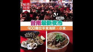 【#短綫特搜】台南最新夜市 400 攤位平食海鮮、小食