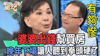 【精華版】婆婆出錢幫買房！晚年下場讓人聽到拳頭硬了