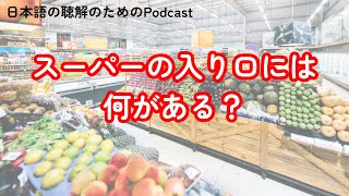 日本語の聴解Podcastースーパーの入口には何がある？ーEp.152