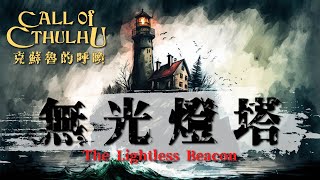 《TRPG》無光燈塔 The Lightless Beacon （COC/克蘇魯的呼喚）