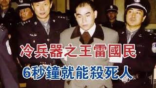 冷兵器之王雷國民，6秒鐘就能殺死人，十大悍匪之一 #大案紀實 #刑事案件 #案件解說