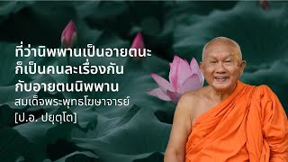 ที่ว่านิพพานเป็นอายตนะ ก็เป็นคนละเรื่องกันกับอายตนนิพพาน โดย สมเด็จพระพุทธโฆษาจารย์ ป.อ.ปยุตฺโต