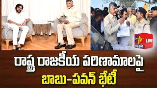 Pawan Kalyan Meets Chandrababu Naidu | Political Consequences in State| | LIVE