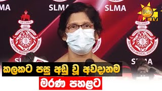 කලකට පසු අඩු වූ අවදානම - මරණ පහළට - Hiru News