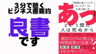 3分で聴くビジネス書要約：「あっという間に人は死ぬから」