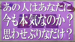 どこよりもズバッと辛口鑑定！あの人はあなたに今も本気？思わせぶりなだけ？