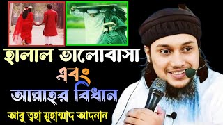 হালাল ভালোবাসা এবং আল্লাহর বিধান || আবু তোহা মোহাম্মদ আদনান_abu toha_ Mohammad _Adnan _