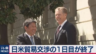 日米貿易交渉の１日目が終了