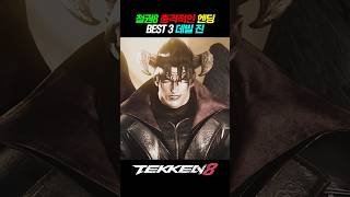 《철권8》 지구 멸망시키는 데빌진 엔딩 ㄷㄷ