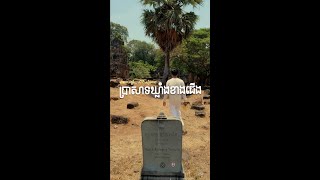 ប្រាសាទឃ្លាំងខាងជេីង | មរតកអច្ឆរិយលើដីសៀមរាប