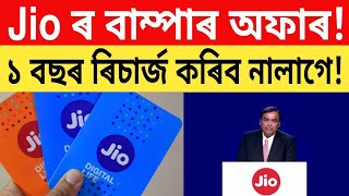 Jio ৰ গ্ৰাহকৰ বাবে বিশাল সুখবৰ! 1 বছৰ ৰিচাৰ্জ কৰিব নালাগে