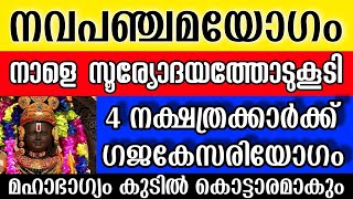 ഈ 4 നക്ഷത്രക്കാർ പണമഴയിൽ ആറാടും, ഇതുവരെ അനുഭവിച്ച ദുരിതങ്ങൾക്ക് വിട തടസ്സങ്ങൾ വഴിമാറി ഇനി മുന്നോട്ട്