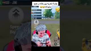 بلانه 🤣🤣🤣بين حمودي