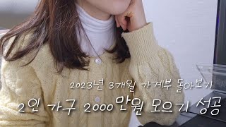 가계부 브이로그: 3개월동안 둘이서 2000만원 모으기 성공, 애견운동장 가기에 중독된 일주일