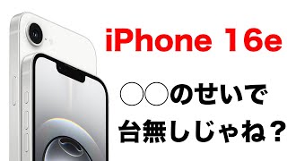 iPhone 16e登場！しかし正直微妙！◯◯のせいで台無し！全部中途半端なモデルに。