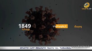 Քովիդի նոր շտամերը գալիս են Հայաստան. ո՞րն է պատճառը