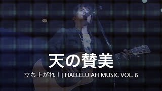 「天の賛美」｜07｜DVD 立ち上がれ！｜HALLELUJAH MUSIC VOL. 6｜LIVE MUSIC VIDEO