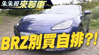 Subaru BRZ 換2.4引擎比較強! 2022 試駕｜SUBARU BRZ 自排車型卻少一味!【#中天車享家】#朱朱哥來聊車 @中天財經頻道CtiFinance