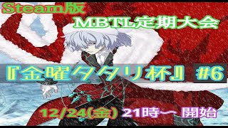 Steam版『金曜タタリ杯』#6　【MELTY BLOOD:TYPE LUMINA】