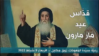 قدّاس عيد مار مارون - 09.02.2022 ابتداءً من 9 صباحًا -  كنيسة سيدة المعونات، زوق مكايل