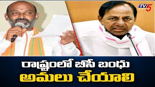 రాష్ట్రంలో బీసీ బంధు అమలు చేయాలి MP Bandi Sanjay Letter To CM KCR  | TV5 News Digital