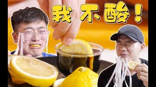 【盗月社】默契度考验！挑战“最酸”惩罚，输了的人要吃柠檬蘸醋和大葱配大蒜【DaoYueShe Official Channel】