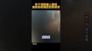 【酒駕肇逃】子酒駕撞人肇逃 滿身碎玻璃逛超商被逮