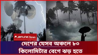 দেশের যেসব অঞ্চলে ৮০ কিলোমিটার বেগে ঝড় হতে পারে