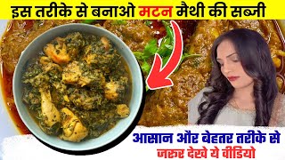 Methi Gosht Recipe In Hindi -  इस तरीके से बनाओ मटन मैथी की सब्जी | आसान और बेहतर तरीके से