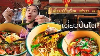 [55] แม่บ้านบ้านนอก กินก๋วยเตี๋ยวปิ่นโต ย่านเก่า วงกรด ที่พิจิตร Ep.1  | KifJii