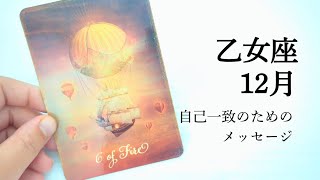 【乙女座】未体験ゾーンに入る12月🌟【自己一致のためのメッセージ】お仕事｜お金｜人間関係