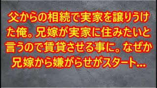 【大人の事情】父からの相続で実家を譲りうけた俺。兄嫁が実家に住みたいと言うので賃貸させる事に。