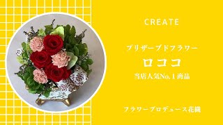 create vol.012 【ロココ】当店の定番人気商品、ロココを作ってみました。小ぶりの作品ですが、プリザーブドフラワーが沢山使われています。