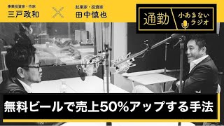 第107回「無料ビールで売上50％アップする方法