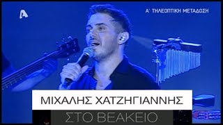 Μιχάλης Χατζηγιάννης - Η συναυλία στο Βεάκειο - 2017 (Alpha TV) {8.4.2018}