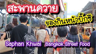 สะพานควาย ของกินหน้าบิ๊กซี Saphan Khwai | Bangkok Street Food