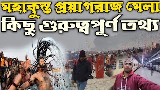 প্রয়াগরাজ মহাকুম্ভের এই সতর্কবানী অবশ্যই মেনে চলুন ।। নাহলে যে কোনো সময় সমস্যায় পড়তে পারেন ।।