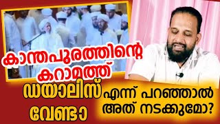 കാന്തപുരത്തിന്റെ കറാമത്ത് . ഡയാലിസ് വേണ്ടാ എന്ന് പറഞ്ഞാൽ അത് നടക്കുമോ?