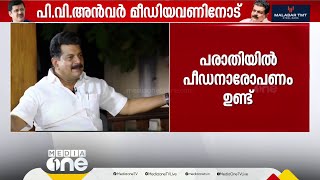 'പി.ശശിക്കെതിരെ പാർട്ടിക്ക് നൽകിയ പരാതിയിൽ പീഡനാരോപണവും'; പി.വി അൻവർ മീഡിയവണിനോട് | PV Anwar