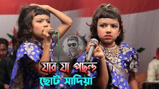 ছোট সাদিয়া সরকার বাউল গান । যার যা পছন্দ তুমি মিলাইয়া দাও । Bangla Baul Gaan । Shohag Vision