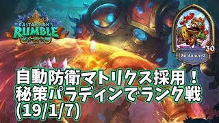 【ハースストーン】自動防衛マトリクス採用！秘策パラディンでランク戦(19/1/7)