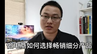 做淘宝如何避开强竞争类目，不投入太多资金，找到畅销细分类目？