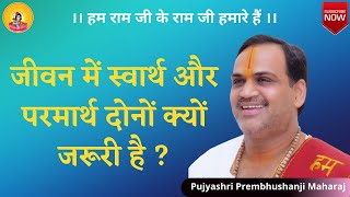 जीवन में स्वार्थ और परमार्थ दोनों क्यों जरूरी है ? I Pujya Prembhushanji Maharaj I Banda I