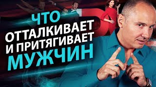 Что отталкивает и притягивает мужчин? Способы не отталкивать, а наоборот притягивать мужчин.