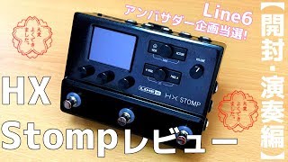 【Line6アンバサダー企画当選!】大人気ギター・プロセッサー「HX STOMP」をレビューします！【開封・演奏編】