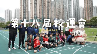 【2024-2025年度】第十八屆校運會 花絮