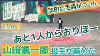 【#おりほー 】✨吹田の主婦✨ がまたも登板‼️あと1人から #山﨑颯一郎 投手が締め オリックス・バファローズ勝利の瞬間✨現地雰囲気  23.8.1  #京セラドーム大阪