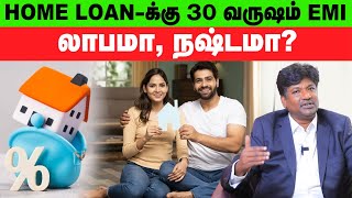 லட்சம் லட்சமா Home Loan வாங்குறதுலகூட லாபம் பார்க்கலாம்... அது எப்படின்னா??? | Expert Explains