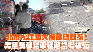 北市松江路大樓磁磚剝落！　男童騎腳踏車經過當場被砸