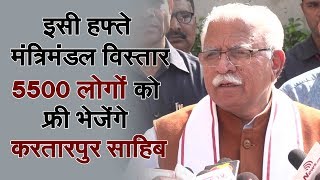 CM Manohar Lal : मंत्रिमंडल विस्तार जल्द, 5500 लोगों को फ्री भेजेंगे करतारपुर साहिब | HAryana